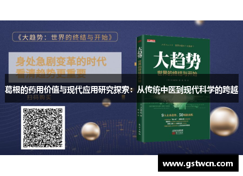 葛根的药用价值与现代应用研究探索：从传统中医到现代科学的跨越