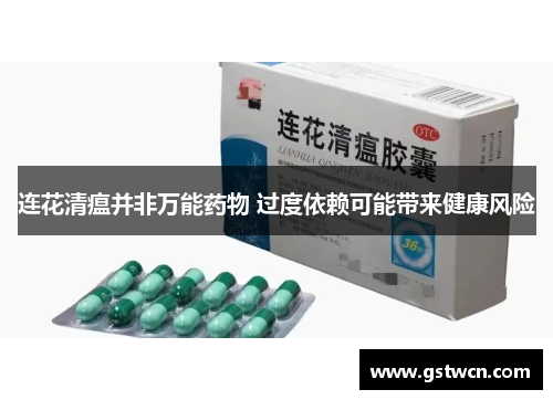 连花清瘟并非万能药物 过度依赖可能带来健康风险