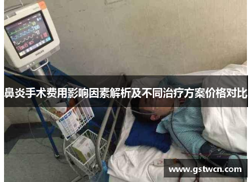 鼻炎手术费用影响因素解析及不同治疗方案价格对比