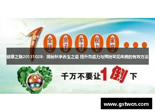 健康之路20131028：揭秘秋季养生之道 提升免疫力与预防常见疾病的有效方法