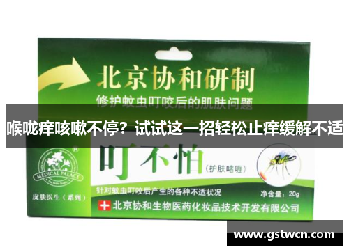 喉咙痒咳嗽不停？试试这一招轻松止痒缓解不适