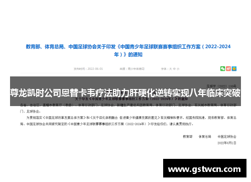 尊龙凯时公司恩替卡韦疗法助力肝硬化逆转实现八年临床突破