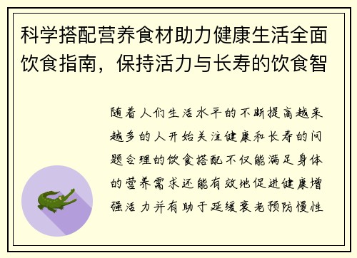 科学搭配营养食材助力健康生活全面饮食指南，保持活力与长寿的饮食智慧