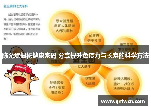 陈允斌揭秘健康密码 分享提升免疫力与长寿的科学方法
