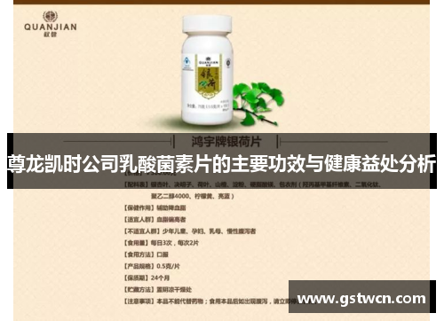 尊龙凯时公司乳酸菌素片的主要功效与健康益处分析