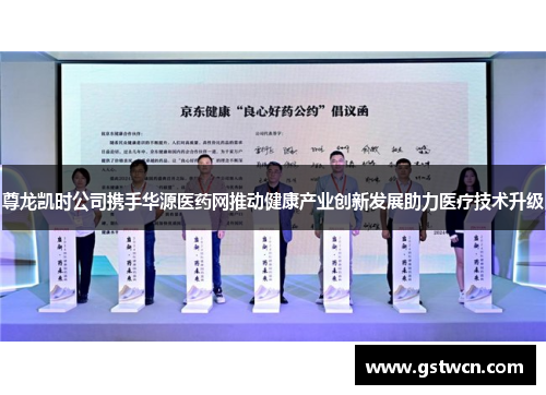 尊龙凯时公司携手华源医药网推动健康产业创新发展助力医疗技术升级