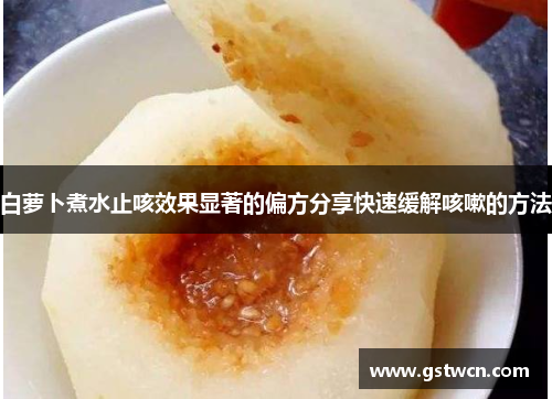 白萝卜煮水止咳效果显著的偏方分享快速缓解咳嗽的方法