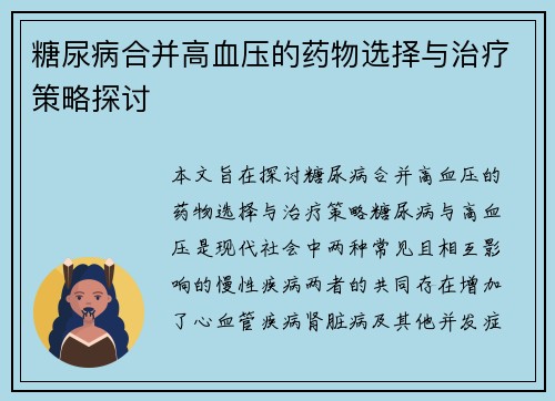 糖尿病合并高血压的药物选择与治疗策略探讨