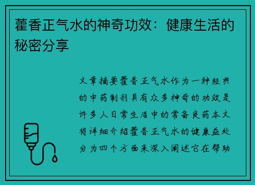 藿香正气水的神奇功效：健康生活的秘密分享