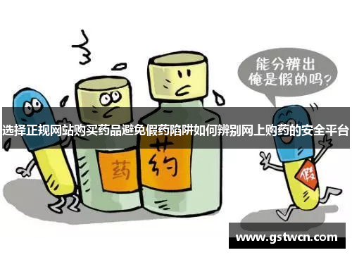选择正规网站购买药品避免假药陷阱如何辨别网上购药的安全平台