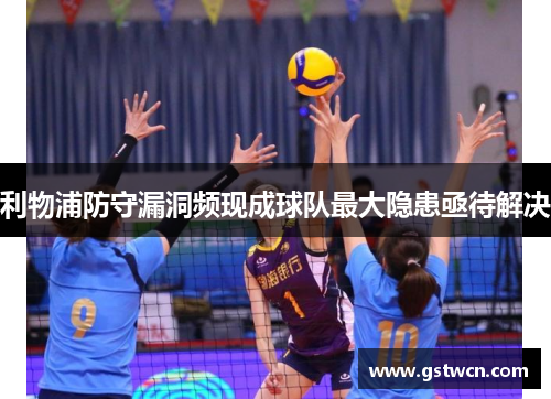 利物浦防守漏洞频现成球队最大隐患亟待解决
