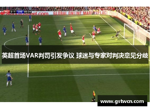 英超首场VAR判罚引发争议 球迷与专家对判决意见分歧