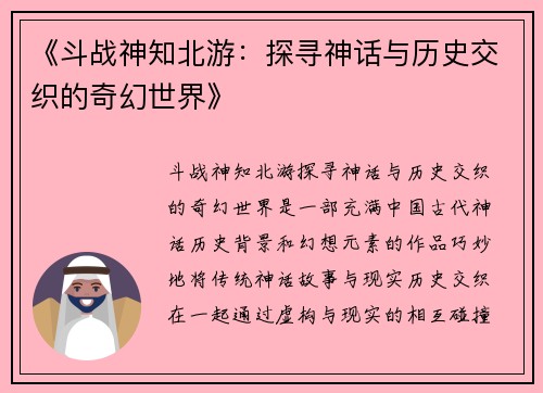 《斗战神知北游：探寻神话与历史交织的奇幻世界》