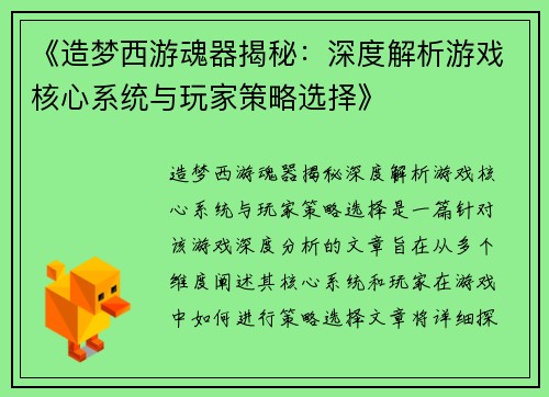 《造梦西游魂器揭秘：深度解析游戏核心系统与玩家策略选择》