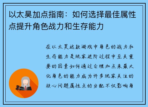 以太昊加点指南：如何选择最佳属性点提升角色战力和生存能力