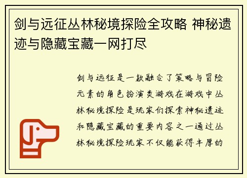 剑与远征丛林秘境探险全攻略 神秘遗迹与隐藏宝藏一网打尽