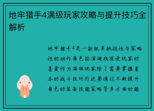 地牢猎手4满级玩家攻略与提升技巧全解析