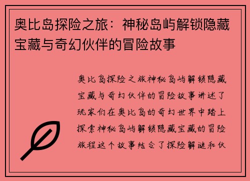 奥比岛探险之旅：神秘岛屿解锁隐藏宝藏与奇幻伙伴的冒险故事
