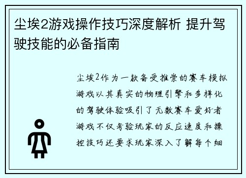 尘埃2游戏操作技巧深度解析 提升驾驶技能的必备指南